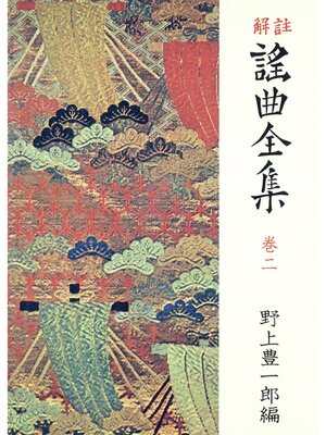 cover image of 解註 謠曲全集〈巻2〉 [新装]
